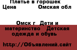 Платье в горошек › Цена ­ 1 200 - Омская обл., Омск г. Дети и материнство » Детская одежда и обувь   